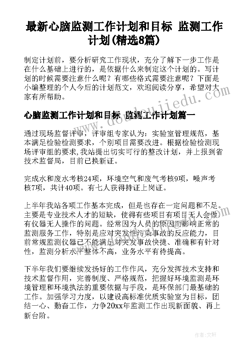 最新心脑监测工作计划和目标 监测工作计划(精选8篇)