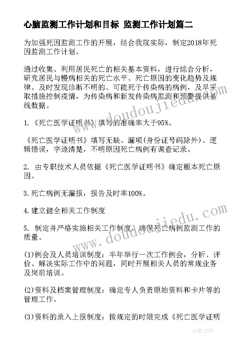 最新心脑监测工作计划和目标 监测工作计划(精选8篇)