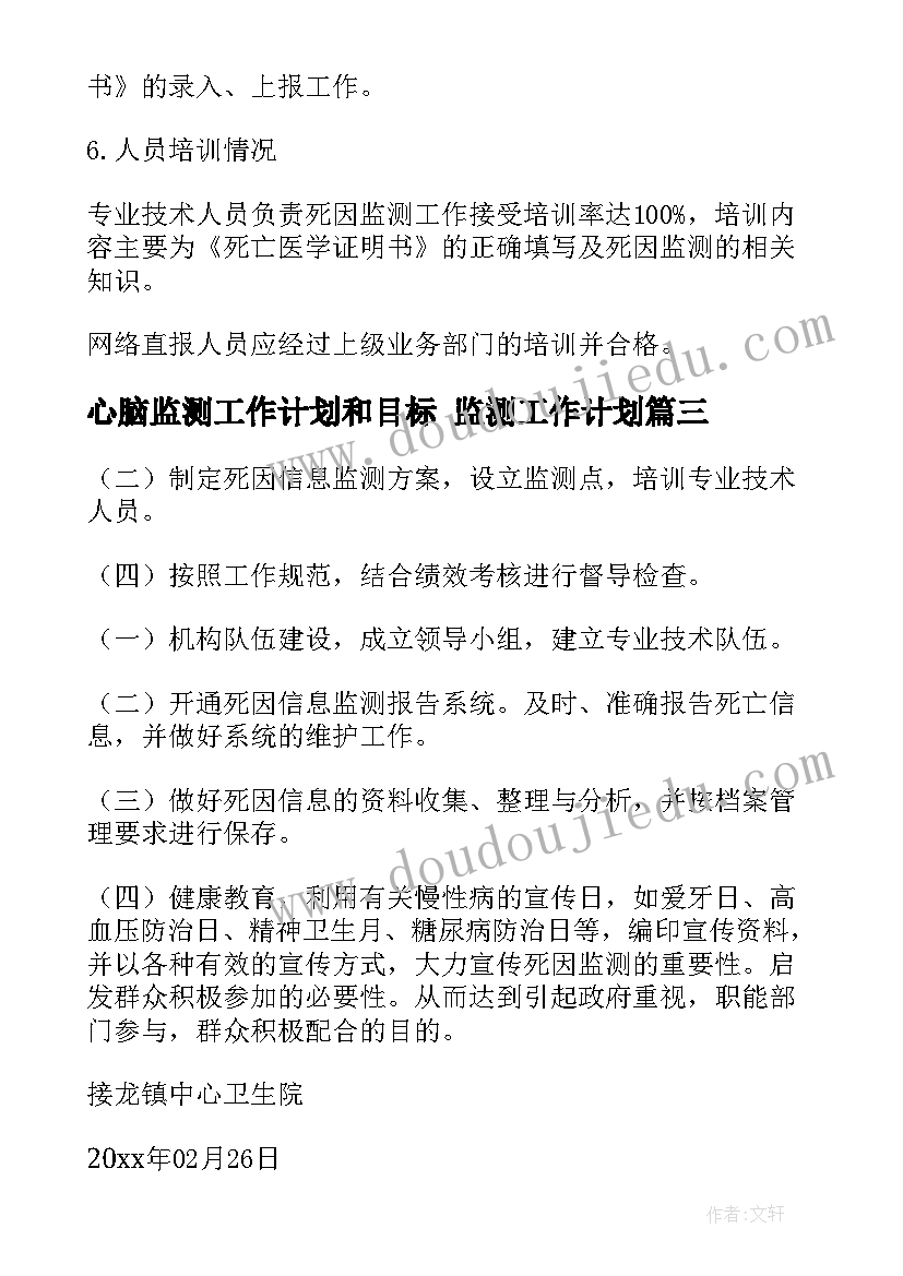 最新心脑监测工作计划和目标 监测工作计划(精选8篇)