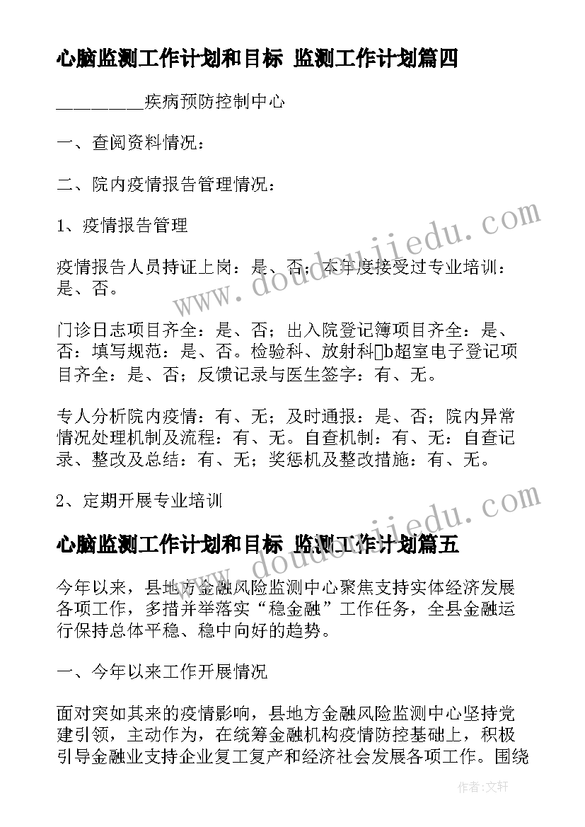 最新心脑监测工作计划和目标 监测工作计划(精选8篇)