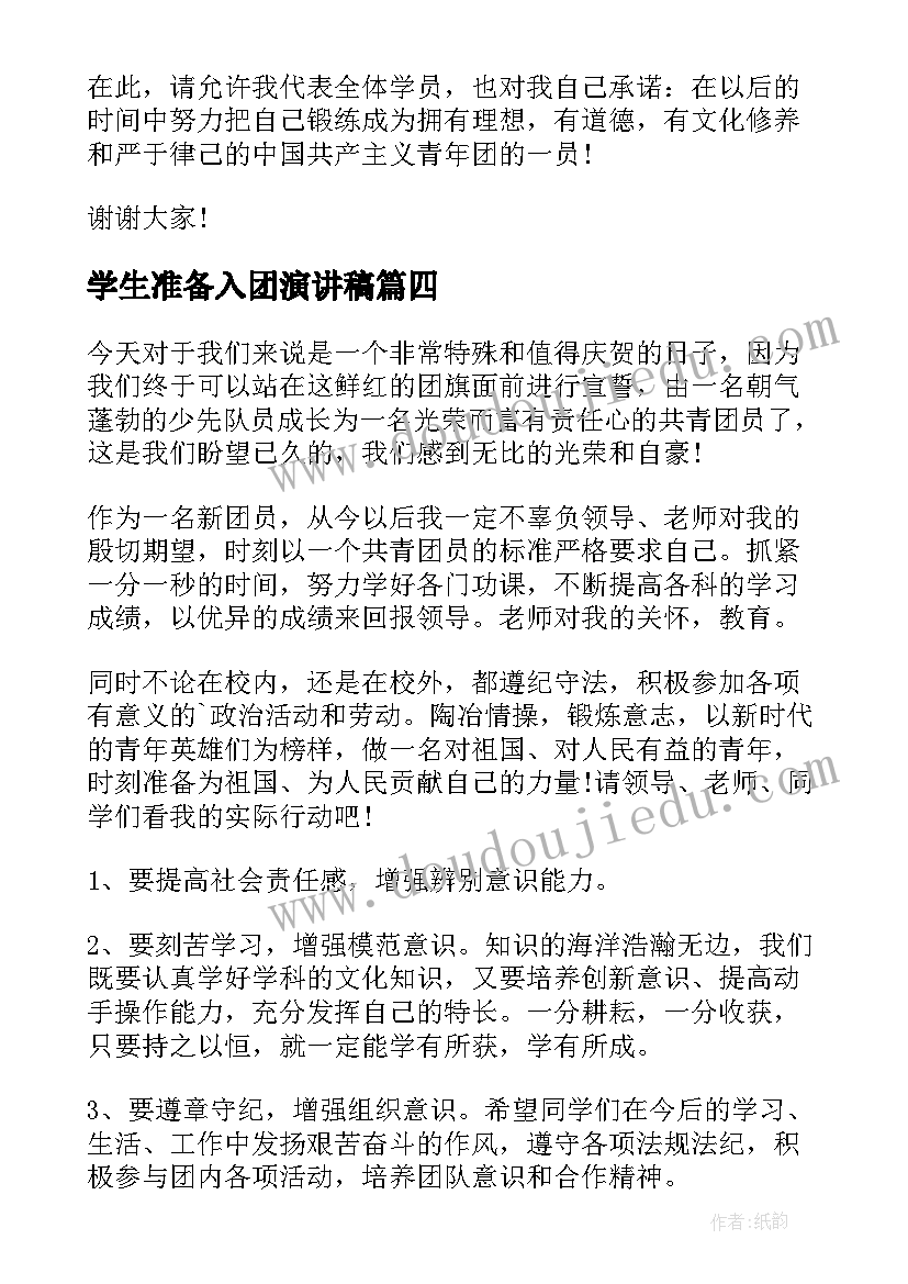 学生准备入团演讲稿(实用7篇)