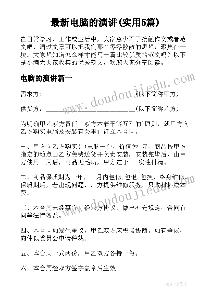 最新电脑的演讲(实用5篇)