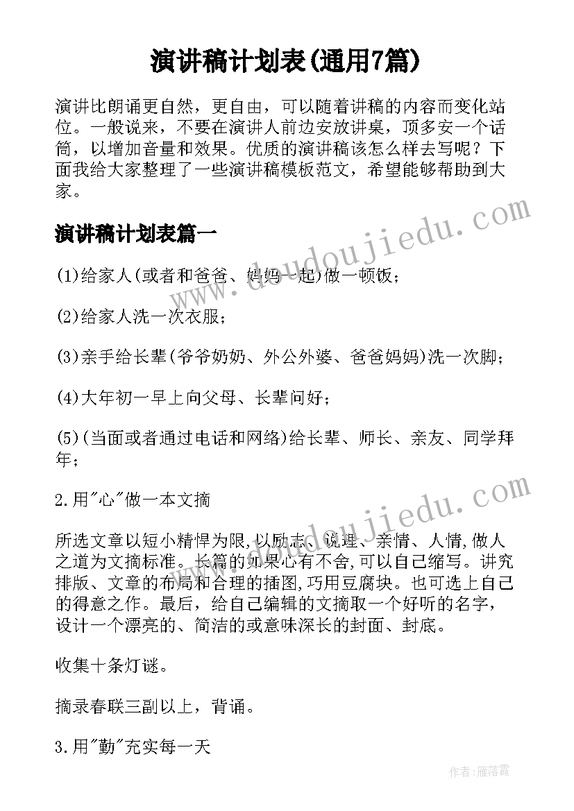 演讲稿计划表(通用7篇)