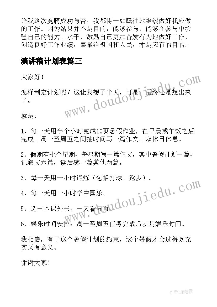 演讲稿计划表(通用7篇)