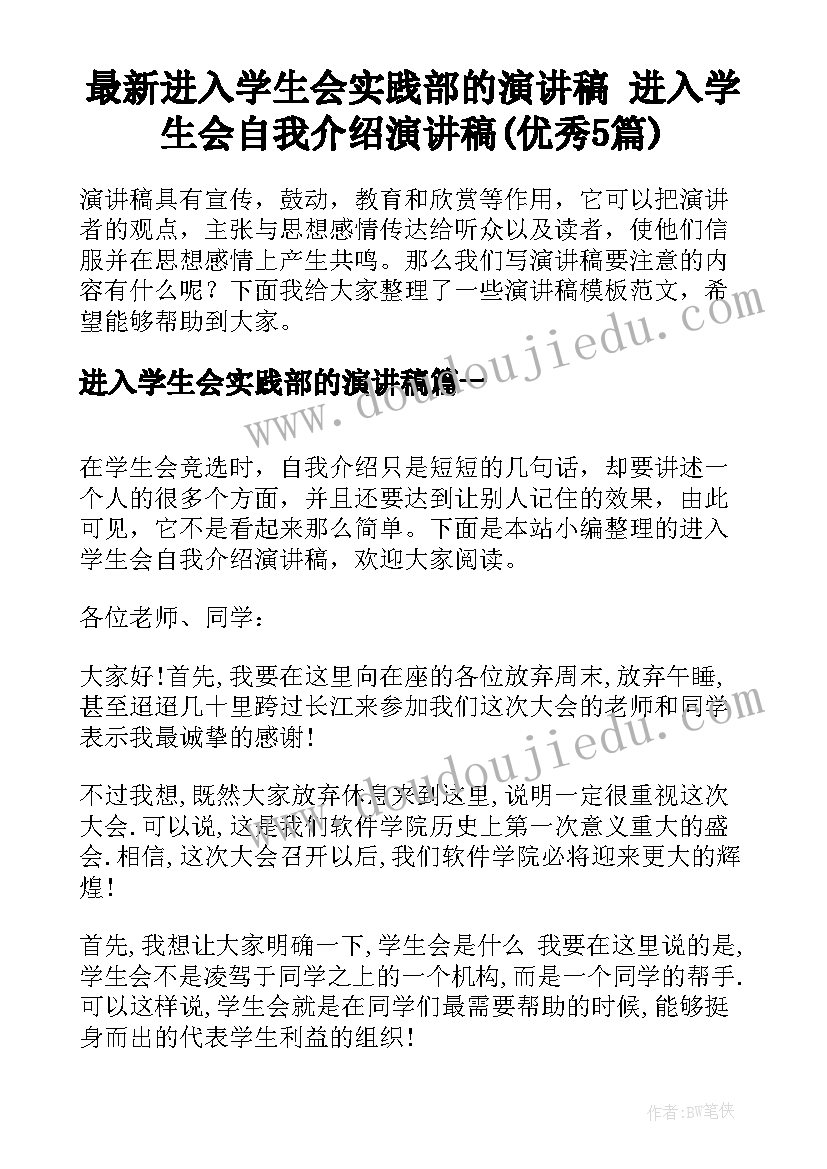 最新进入学生会实践部的演讲稿 进入学生会自我介绍演讲稿(优秀5篇)