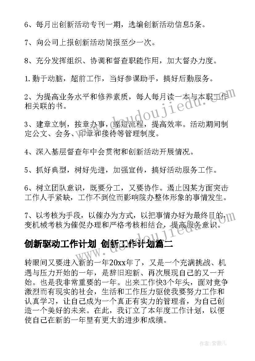 创新驱动工作计划 创新工作计划(汇总9篇)