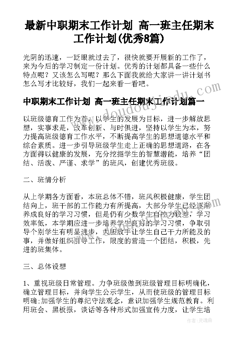 最新中职期末工作计划 高一班主任期末工作计划(优秀8篇)