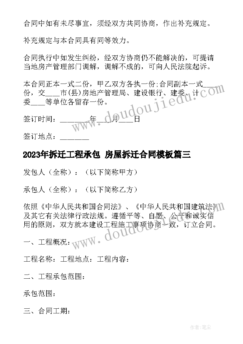 2023年拆迁工程承包 房屋拆迁合同(优质8篇)