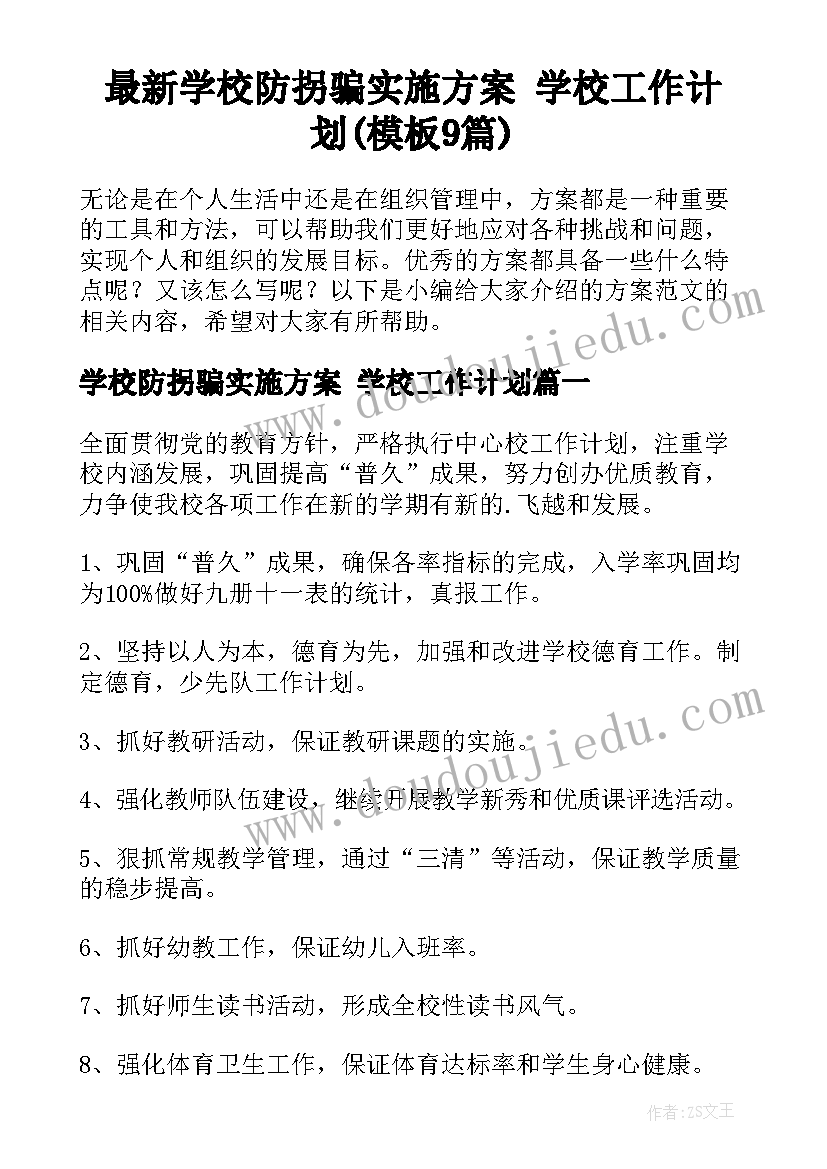 最新学校防拐骗实施方案 学校工作计划(模板9篇)