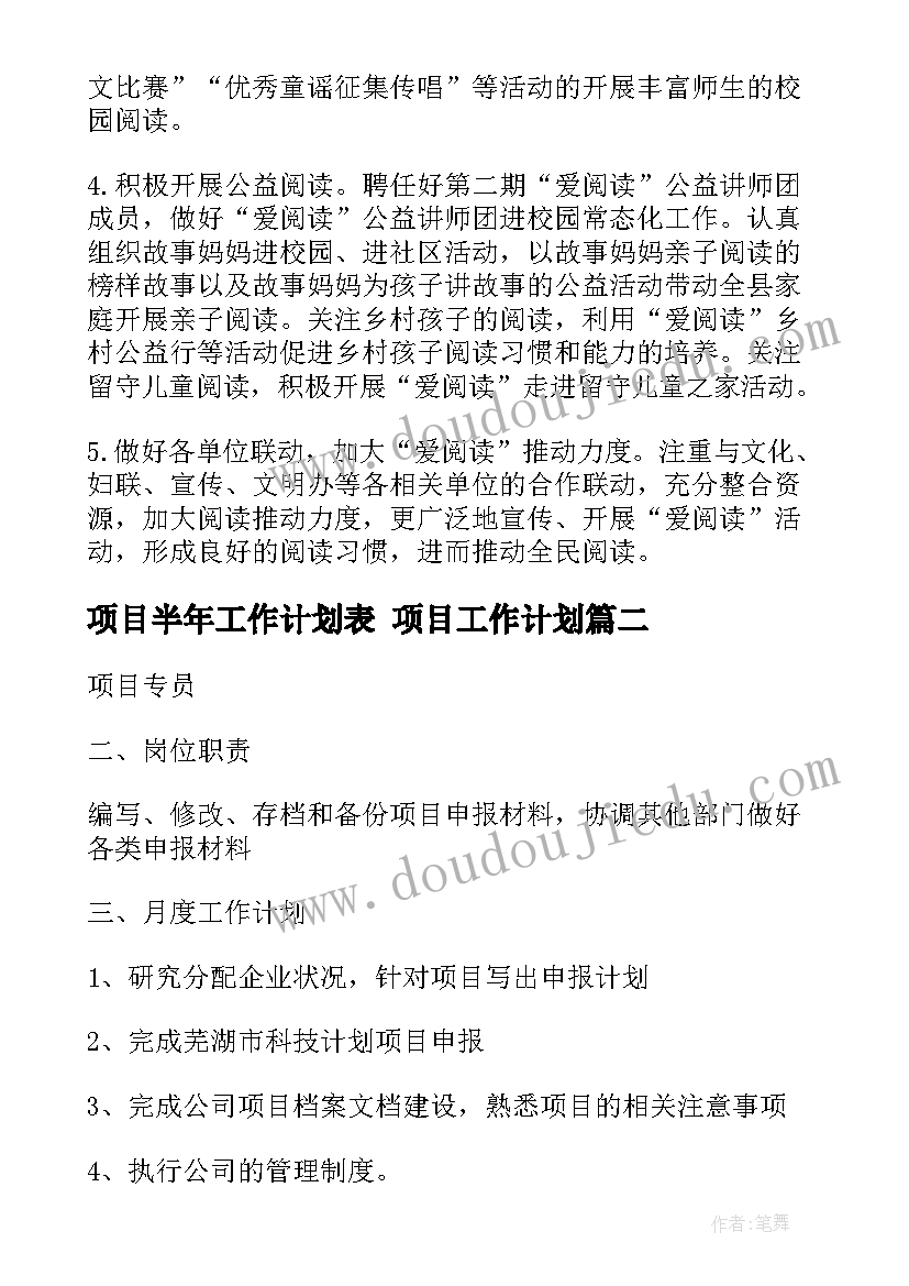 2023年项目半年工作计划表 项目工作计划(优秀6篇)