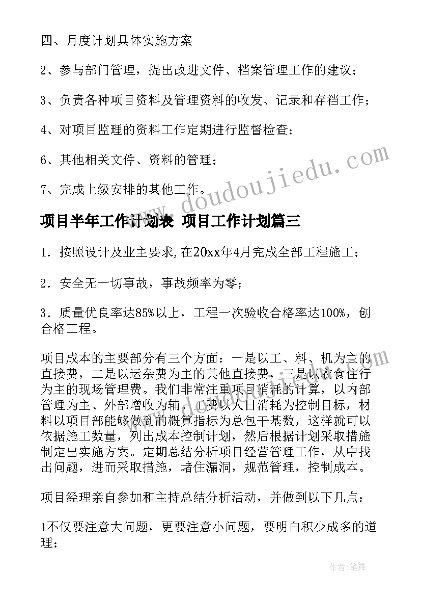 2023年项目半年工作计划表 项目工作计划(优秀6篇)