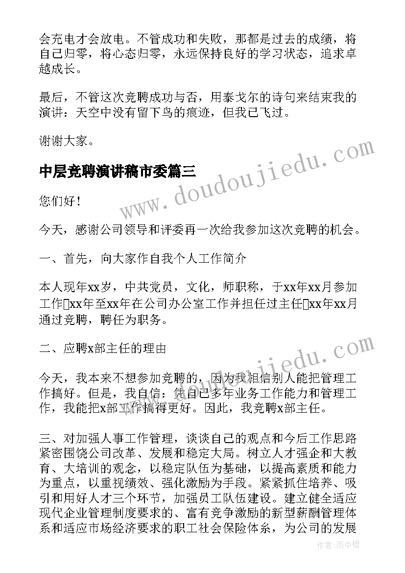 2023年中层竞聘演讲稿市委(汇总6篇)