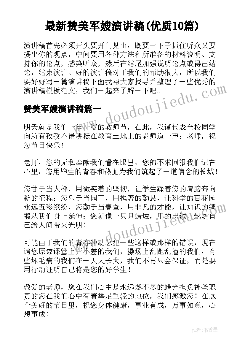 最新赞美军嫂演讲稿(优质10篇)