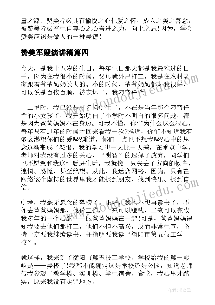 最新赞美军嫂演讲稿(优质10篇)