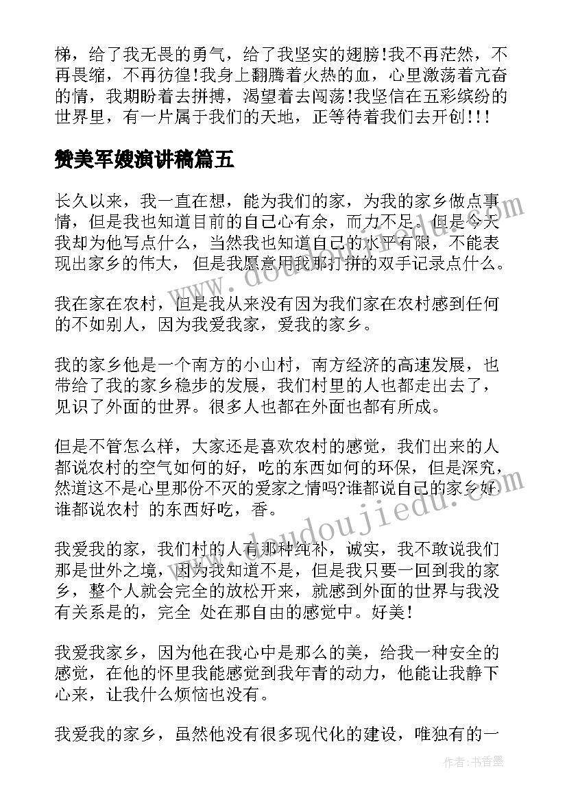 最新赞美军嫂演讲稿(优质10篇)