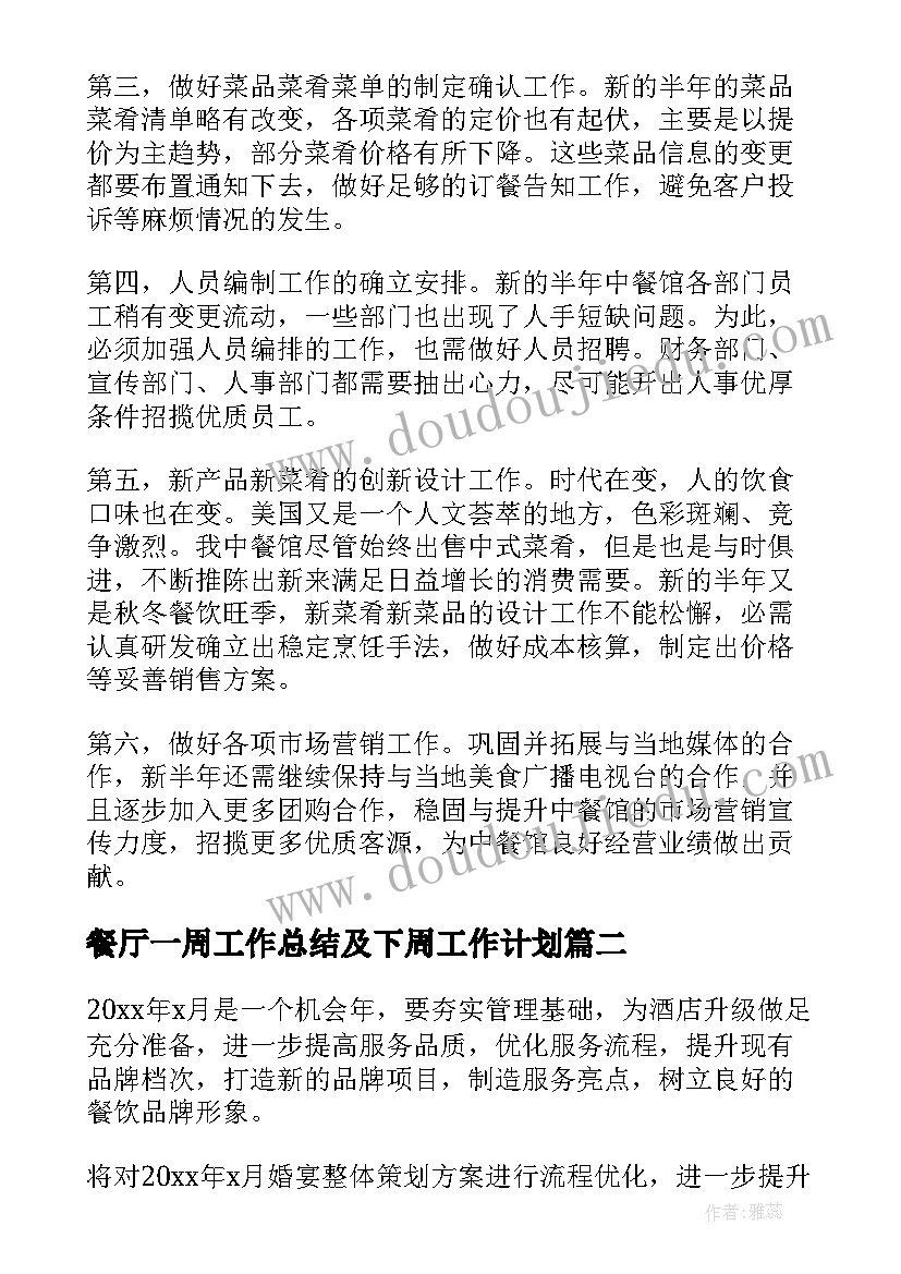 2023年餐厅一周工作总结及下周工作计划(优质8篇)