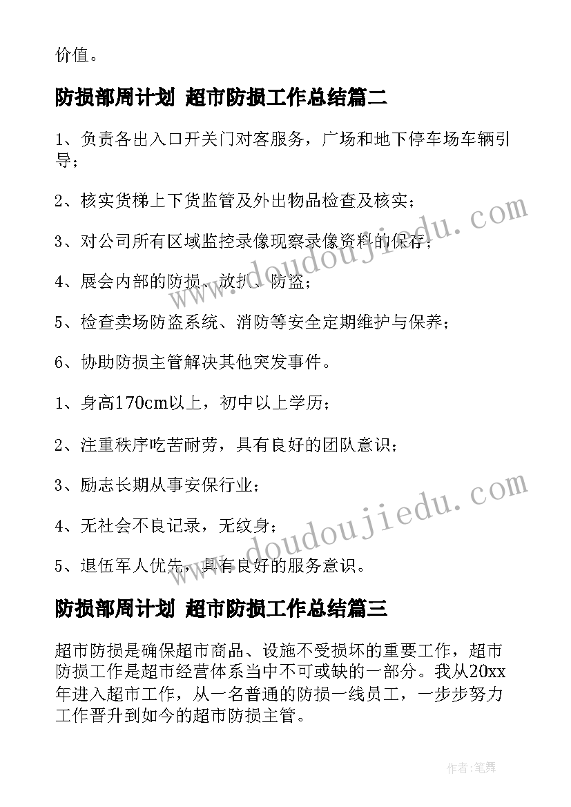 最新防损部周计划 超市防损工作总结(通用9篇)