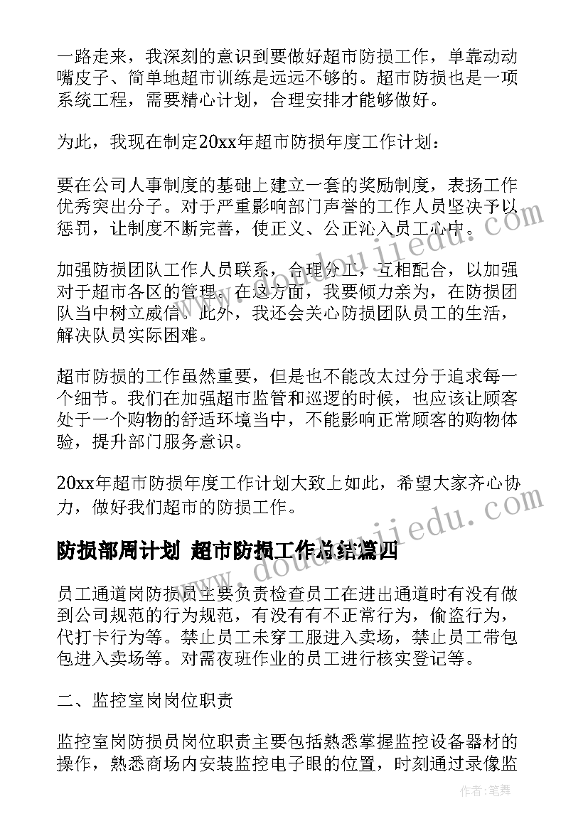 最新防损部周计划 超市防损工作总结(通用9篇)