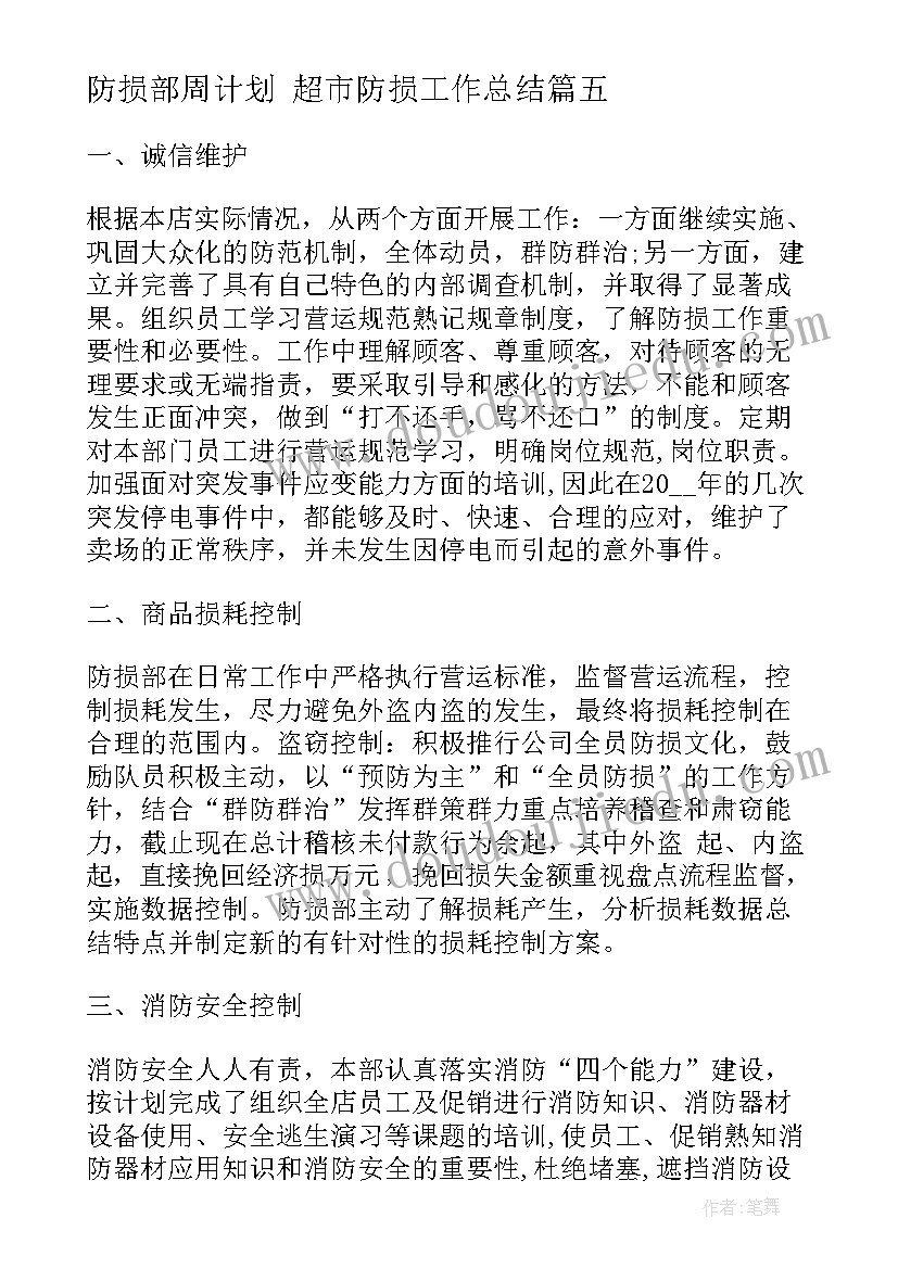 最新防损部周计划 超市防损工作总结(通用9篇)