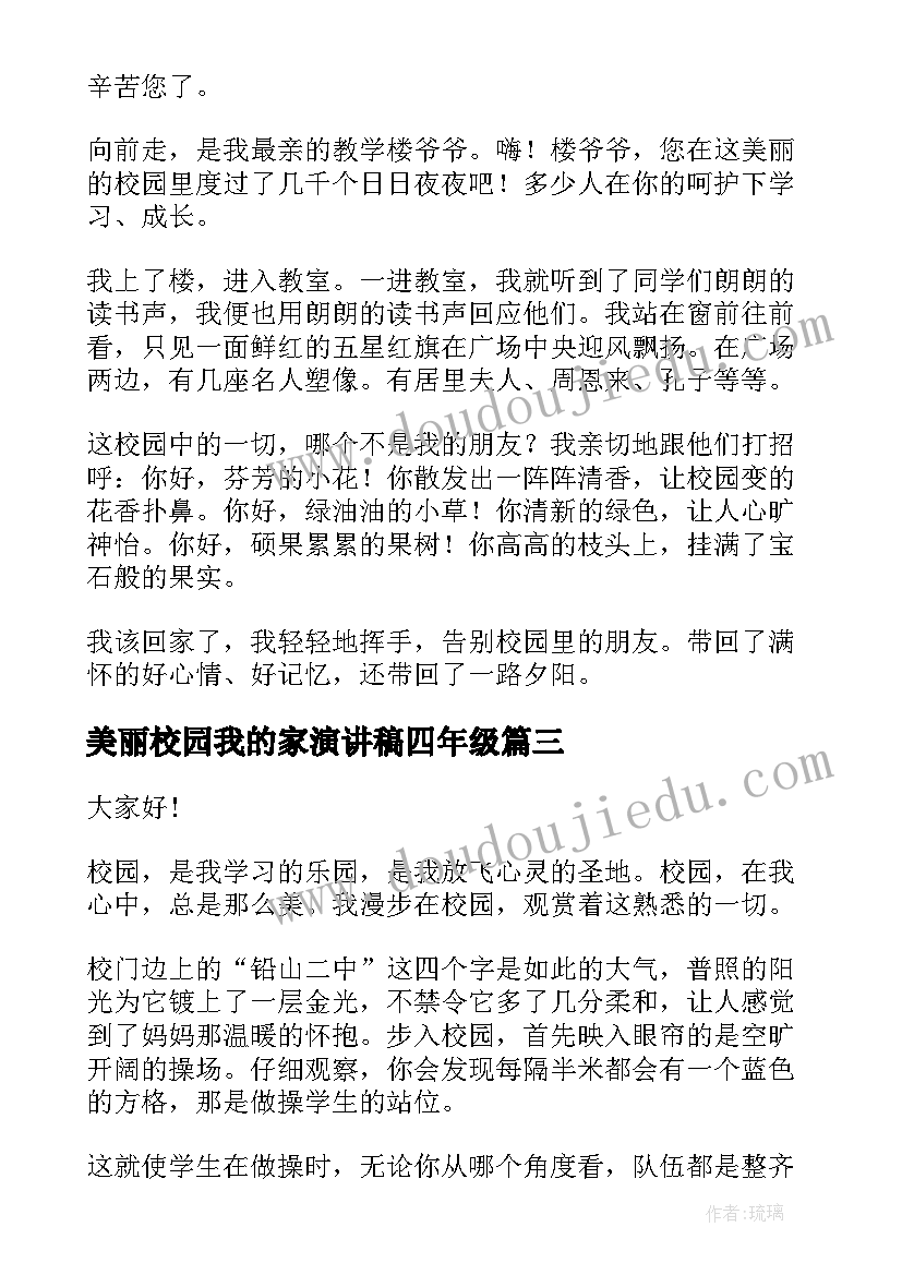 最新美丽校园我的家演讲稿四年级 美丽校园我的家演讲稿(实用10篇)