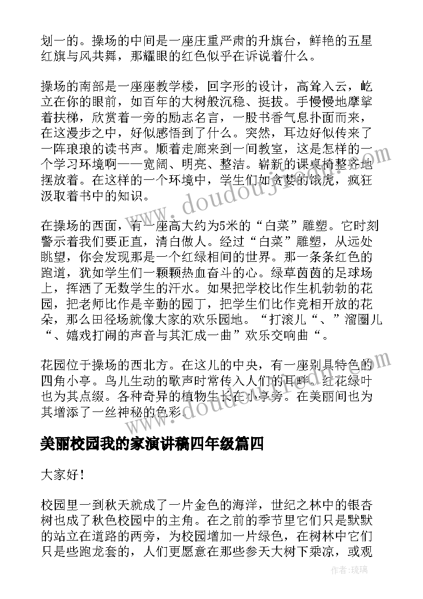 最新美丽校园我的家演讲稿四年级 美丽校园我的家演讲稿(实用10篇)