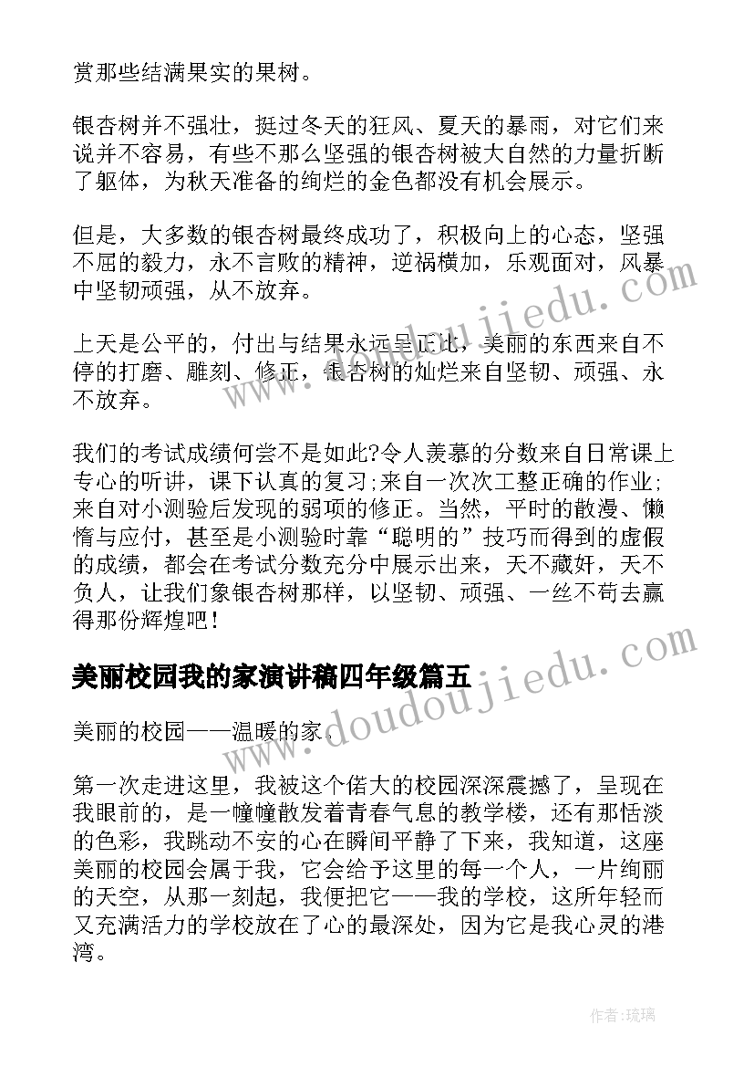 最新美丽校园我的家演讲稿四年级 美丽校园我的家演讲稿(实用10篇)