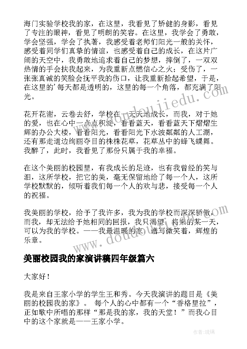 最新美丽校园我的家演讲稿四年级 美丽校园我的家演讲稿(实用10篇)