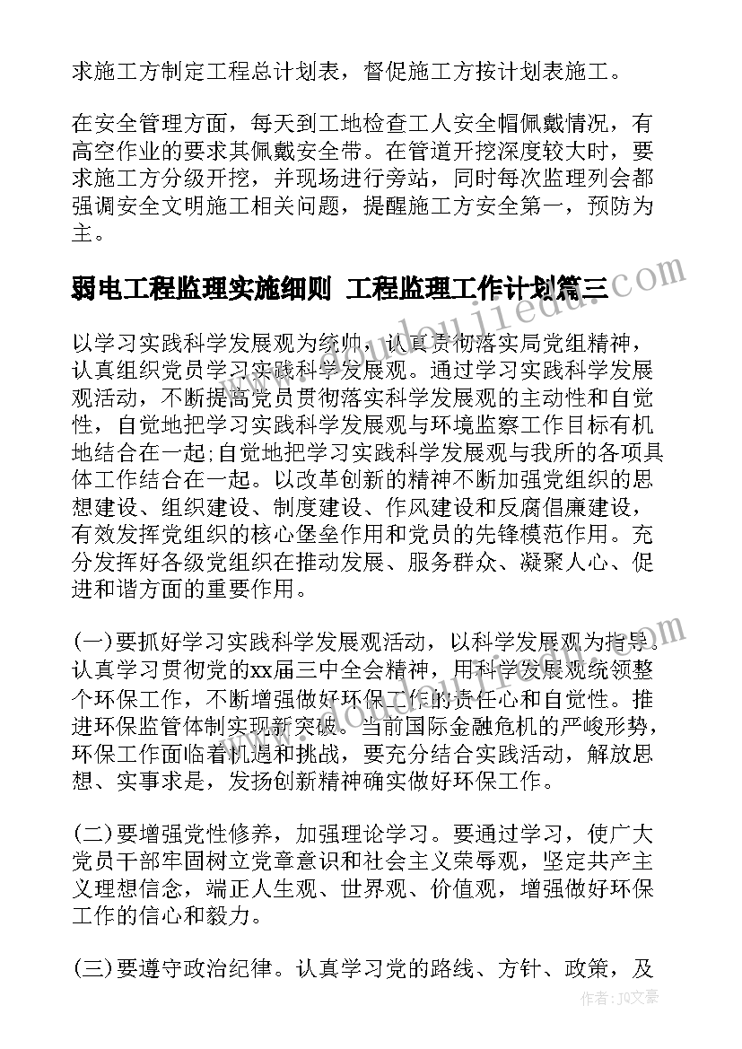 弱电工程监理实施细则 工程监理工作计划(通用9篇)