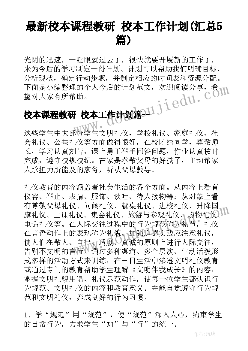 最新校本课程教研 校本工作计划(汇总5篇)