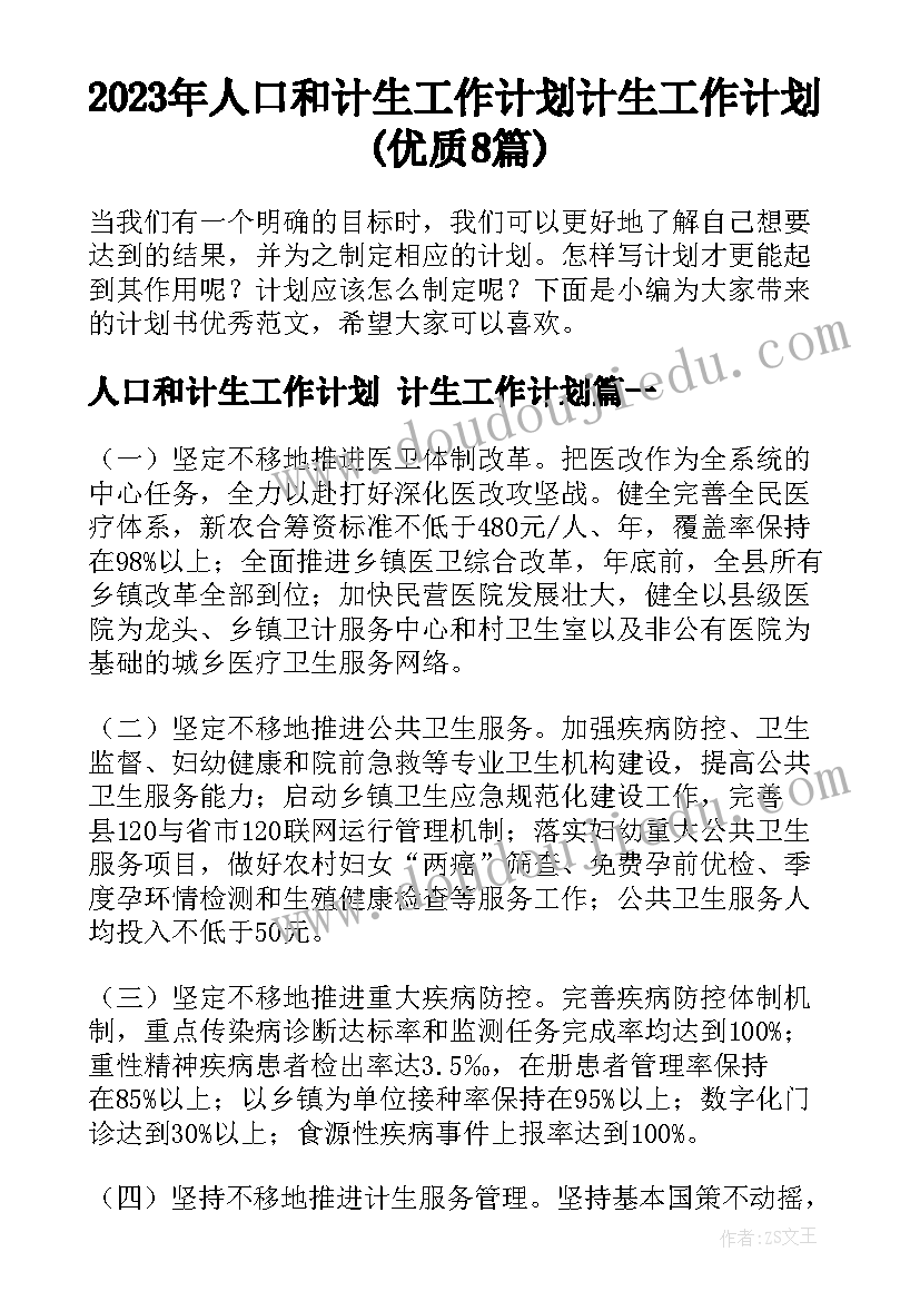 2023年人口和计生工作计划 计生工作计划(优质8篇)