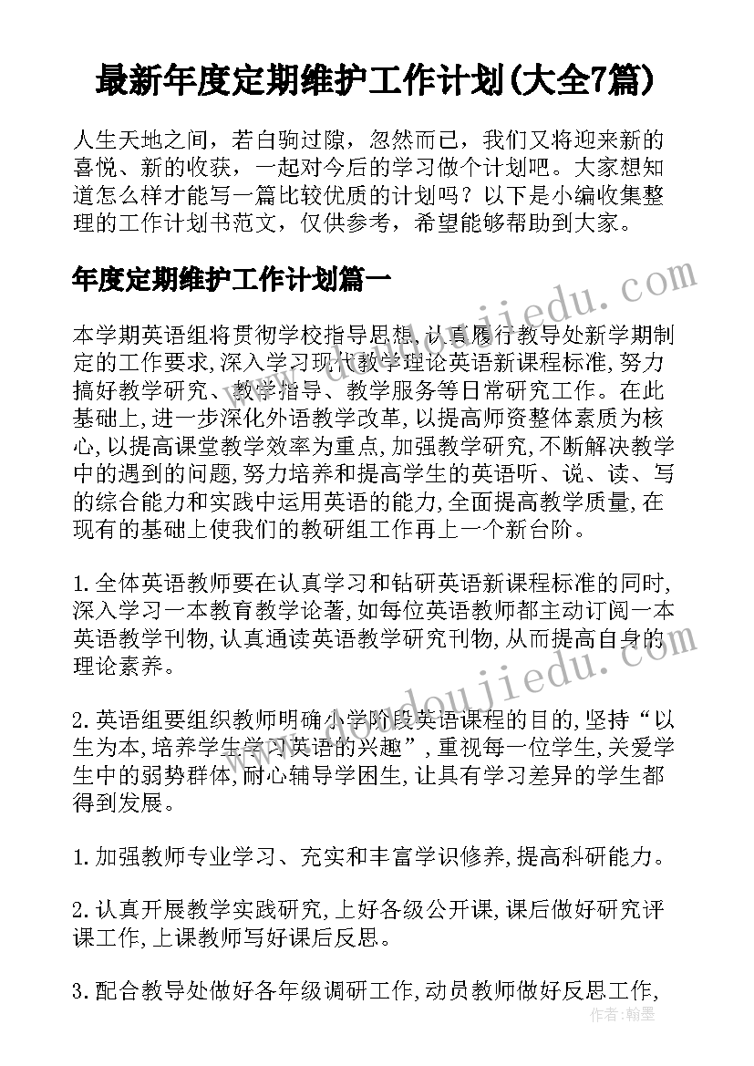 最新年度定期维护工作计划(大全7篇)