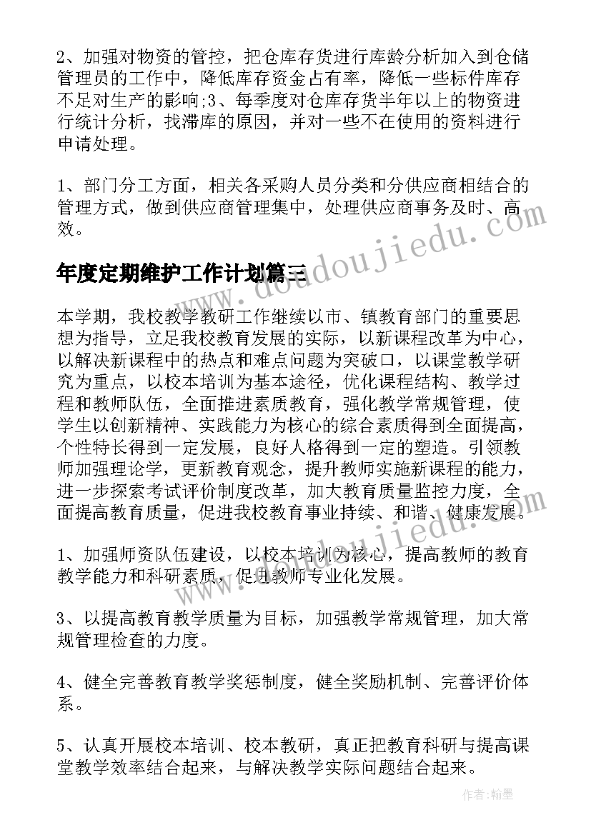 最新年度定期维护工作计划(大全7篇)