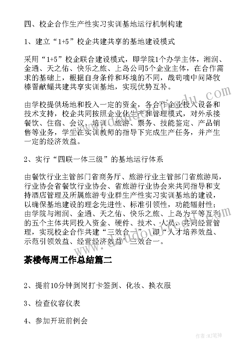 2023年茶楼每周工作总结(精选5篇)