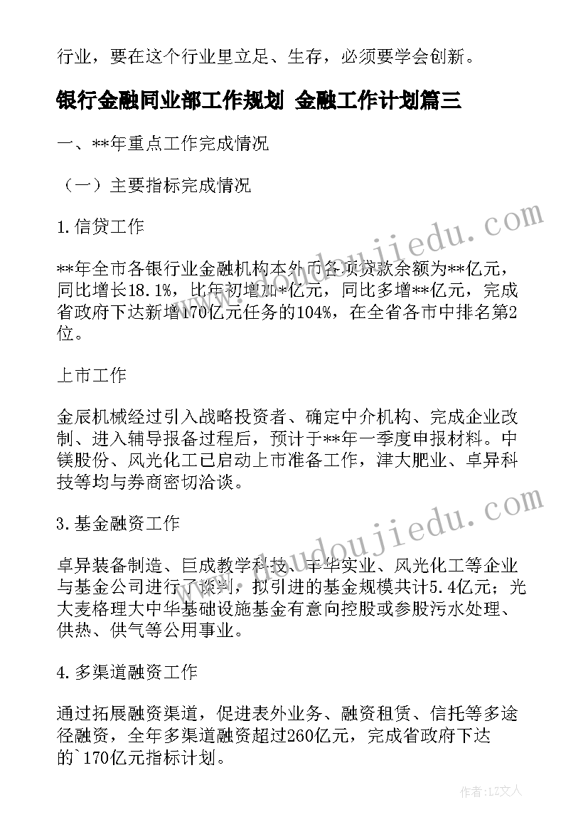 银行金融同业部工作规划 金融工作计划(精选6篇)