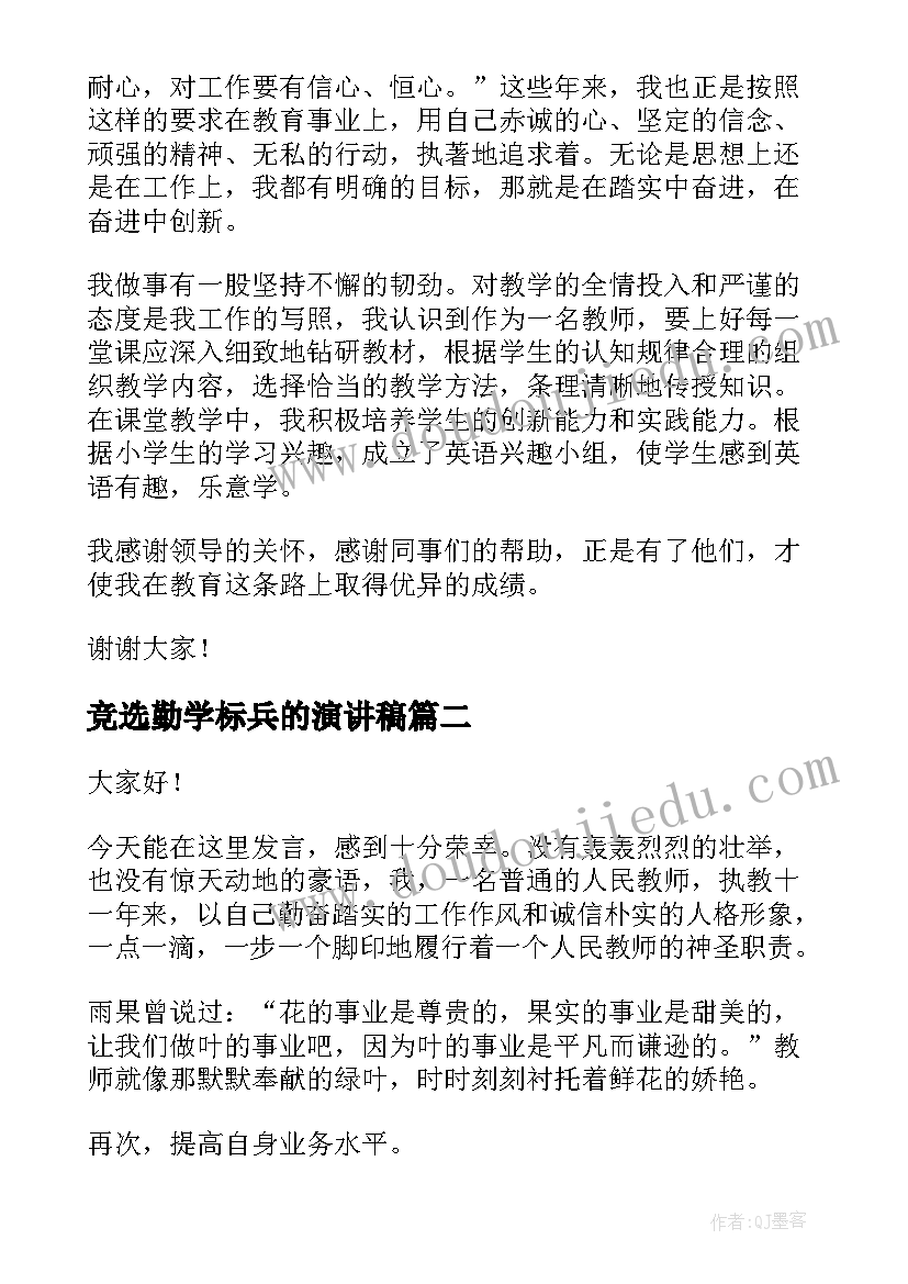 2023年竞选勤学标兵的演讲稿(优秀6篇)