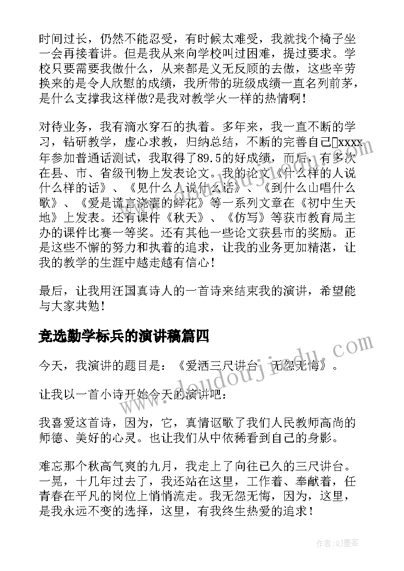 2023年竞选勤学标兵的演讲稿(优秀6篇)