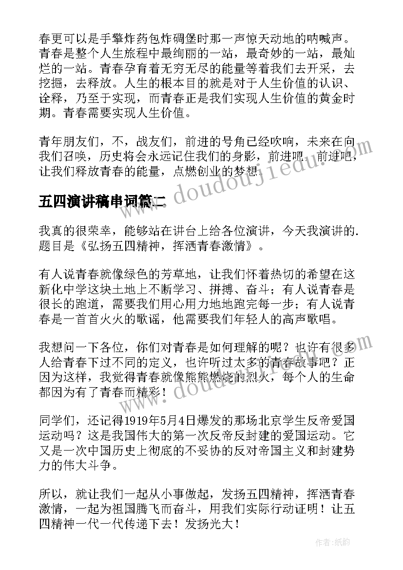 2023年五四演讲稿串词(实用7篇)