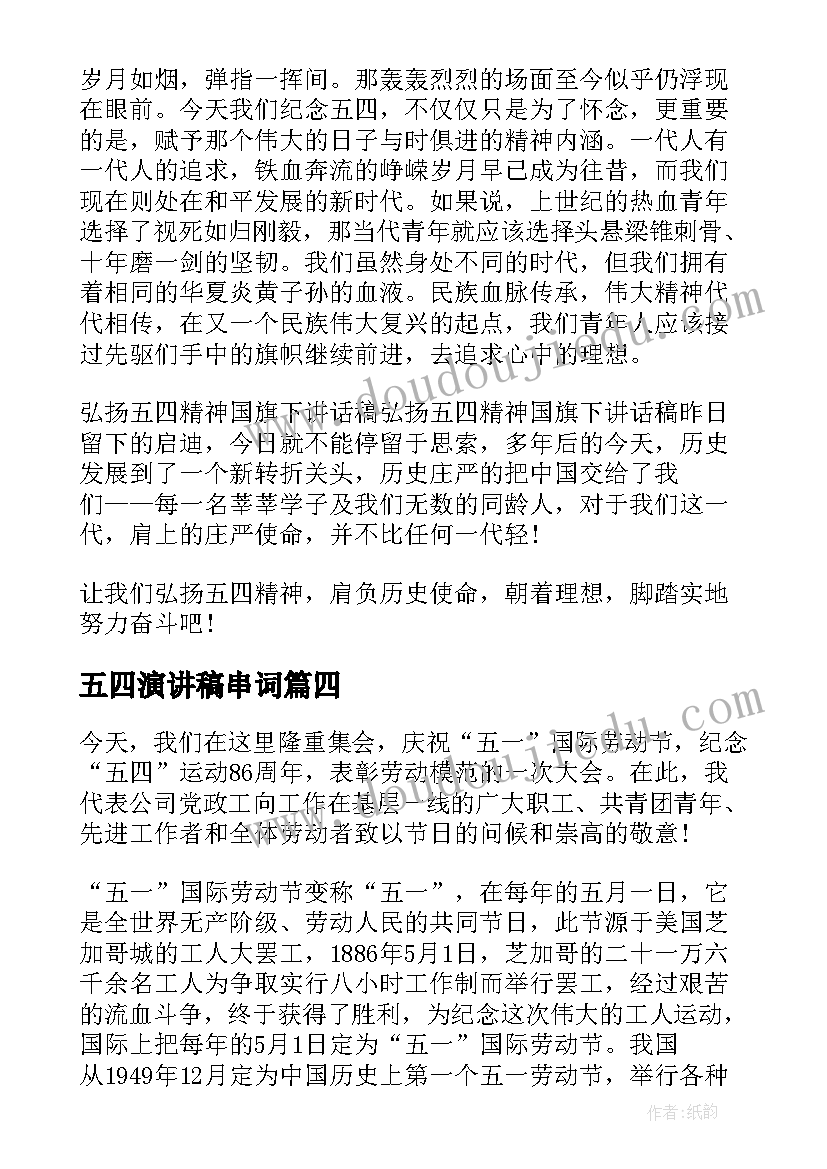 2023年五四演讲稿串词(实用7篇)