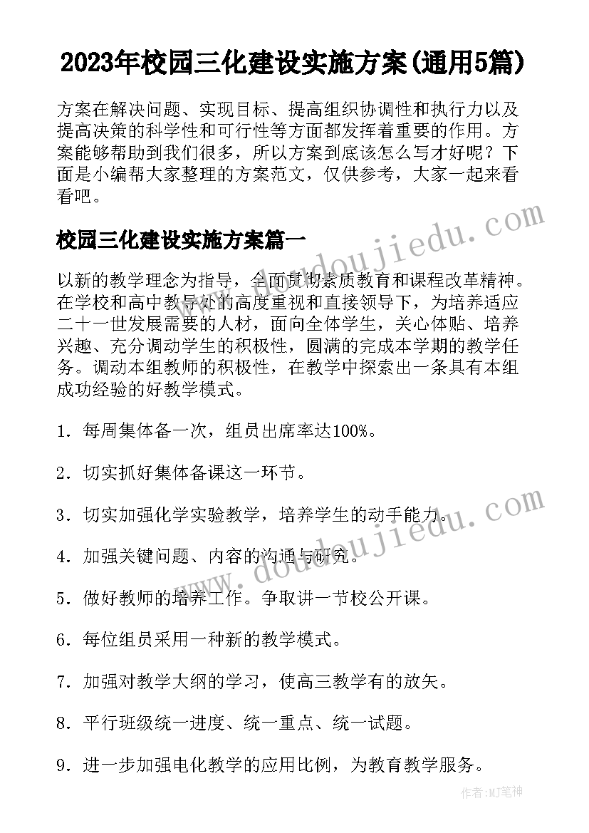 2023年校园三化建设实施方案(通用5篇)