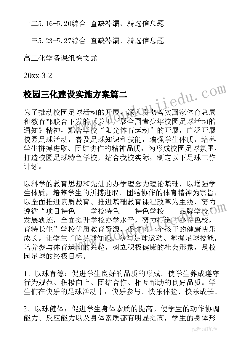 2023年校园三化建设实施方案(通用5篇)