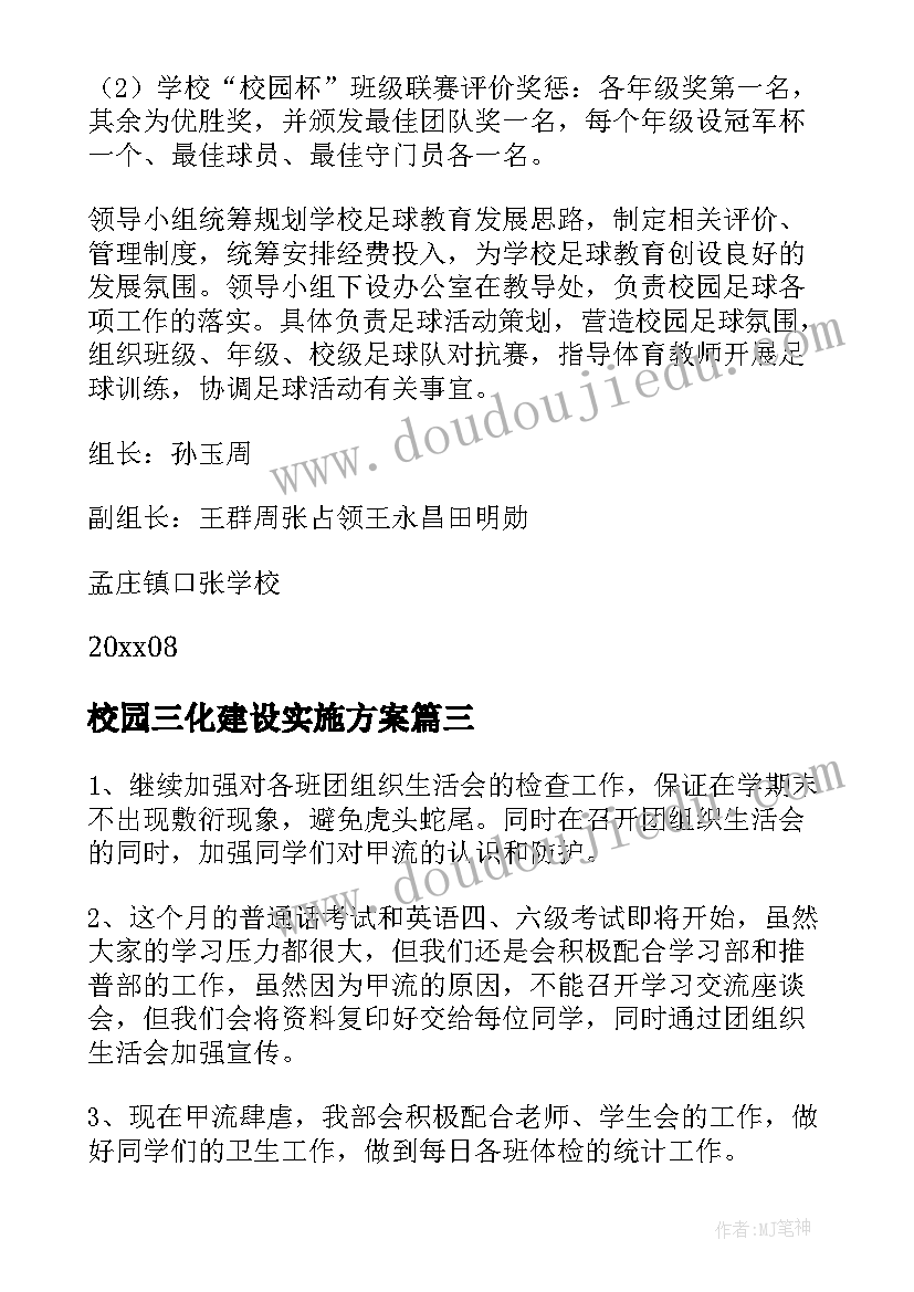 2023年校园三化建设实施方案(通用5篇)