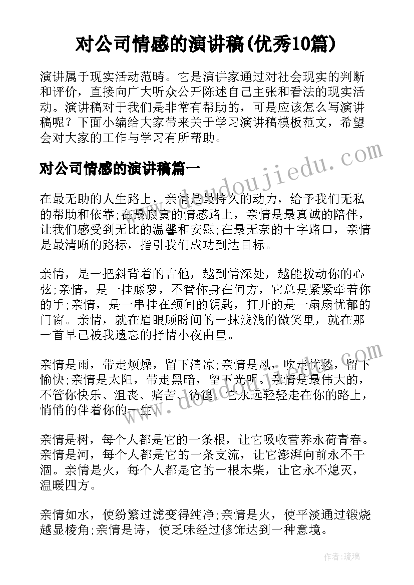 对公司情感的演讲稿(优秀10篇)