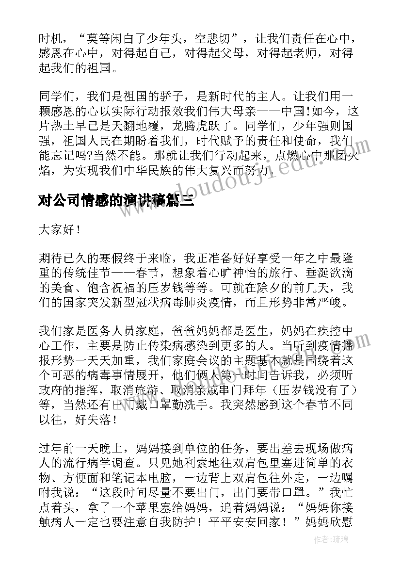 对公司情感的演讲稿(优秀10篇)