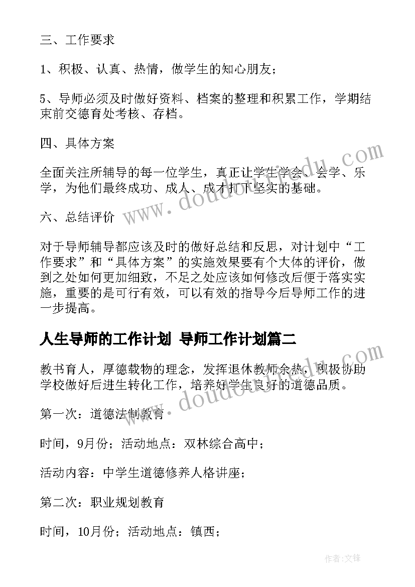 2023年人生导师的工作计划 导师工作计划(大全5篇)