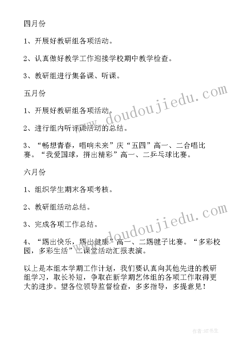 体艺学期计划(通用10篇)