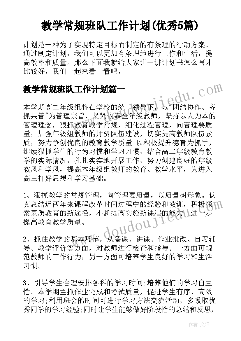 教学常规班队工作计划(优秀5篇)