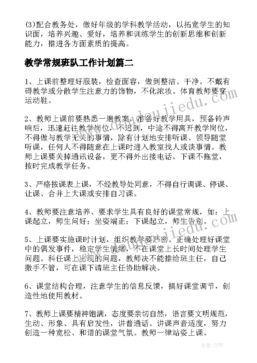 教学常规班队工作计划(优秀5篇)