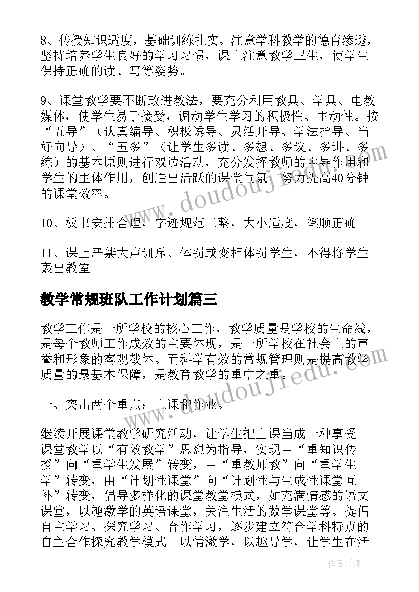 教学常规班队工作计划(优秀5篇)