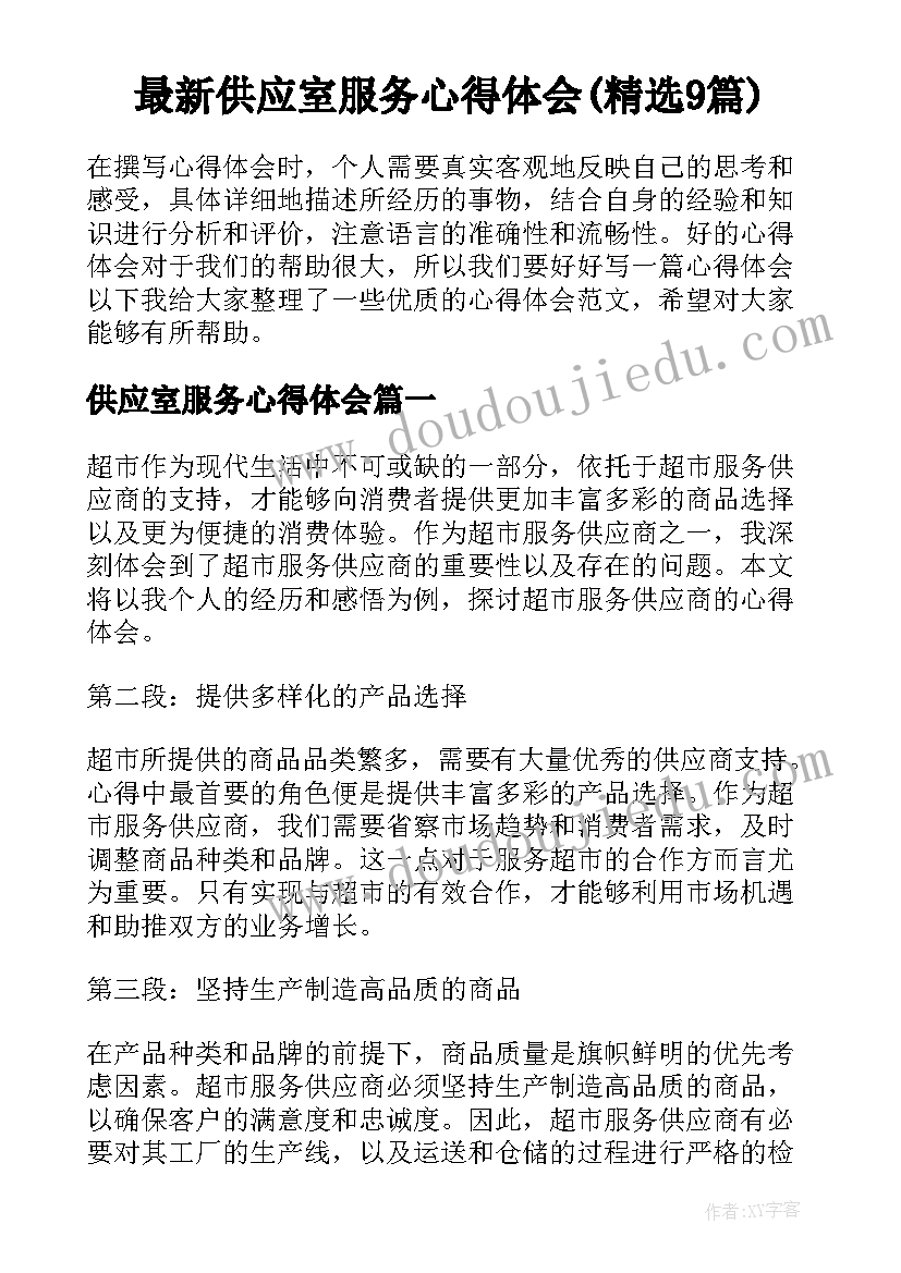 最新供应室服务心得体会(精选9篇)