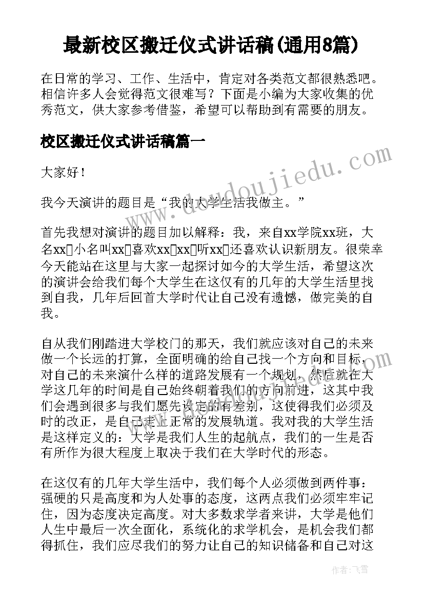 最新校区搬迁仪式讲话稿(通用8篇)